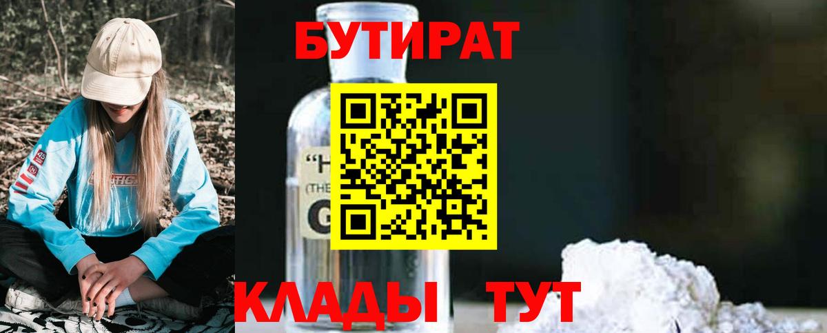 Бутират бутандиол  Вход с VPN  Углич 